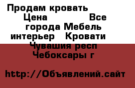 Продам кровать 200*160 › Цена ­ 10 000 - Все города Мебель, интерьер » Кровати   . Чувашия респ.,Чебоксары г.